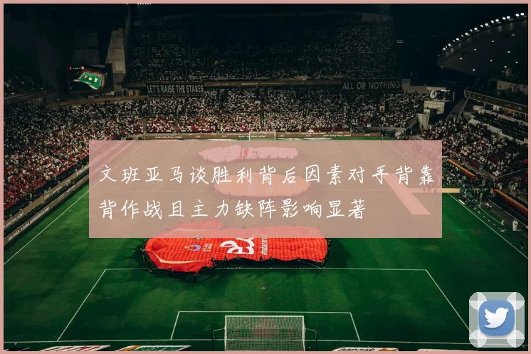 文班亚马谈胜利背后因素对手背靠背作战且主力缺阵影响显著