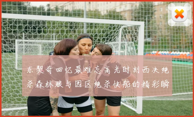 东契奇回忆最难忘高光时刻西决绝杀森林狼与园区绝杀快船的精彩瞬间