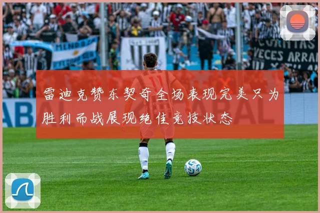 雷迪克赞东契奇全场表现完美只为胜利而战展现绝佳竞技状态