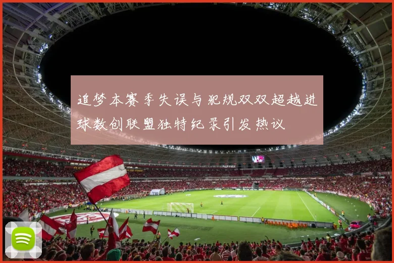 追梦本赛季失误与犯规双双超越进球数创联盟独特纪录引发热议