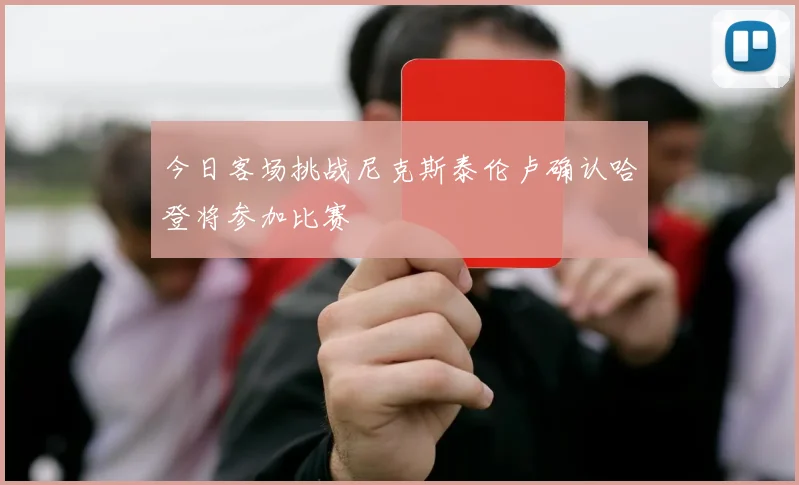 今日客场挑战尼克斯泰伦卢确认哈登将参加比赛