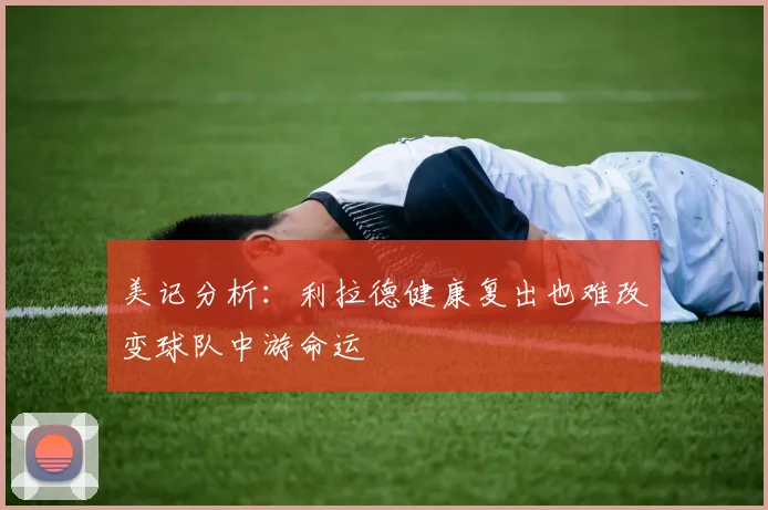 美记分析：利拉德健康复出也难改变球队中游命运
