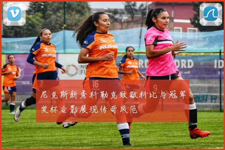 尼克斯新秀科勒克致敬科比与冠军奖杯合影展现传奇风范