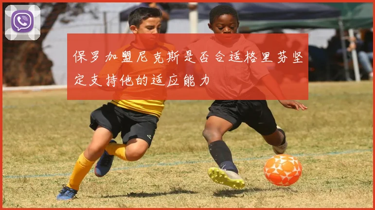 保罗加盟尼克斯是否合适格里芬坚定支持他的适应能力