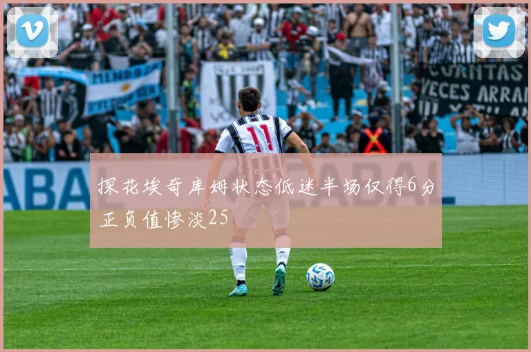 探花埃奇库姆状态低迷半场仅得6分正负值惨淡25