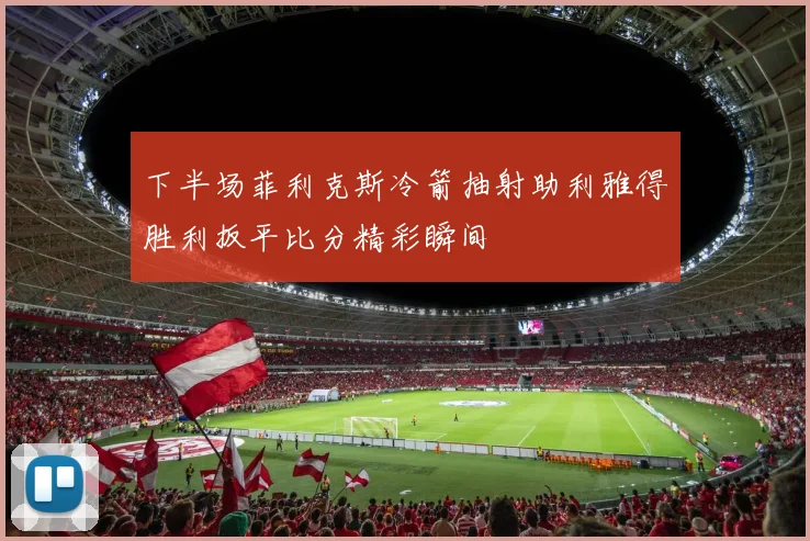 下半场菲利克斯冷箭抽射助利雅得胜利扳平比分精彩瞬间