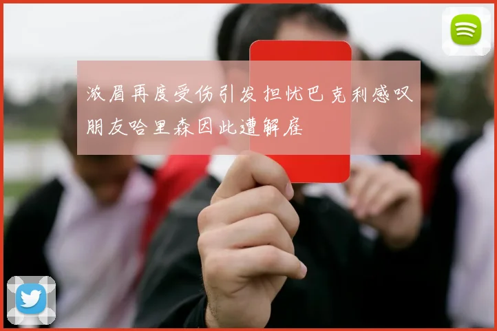 浓眉再度受伤引发担忧巴克利感叹朋友哈里森因此遭解雇