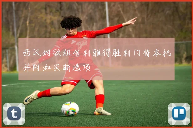 西汉姆欲租借利雅得胜利门将本托并附加买断选项