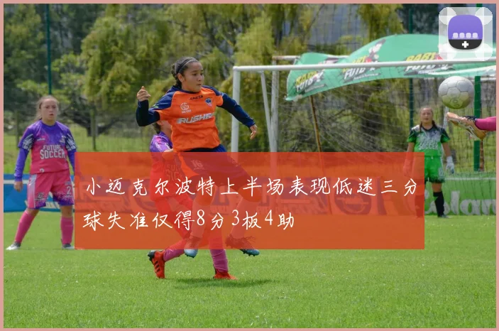 小迈克尔波特上半场表现低迷三分球失准仅得8分3板4助